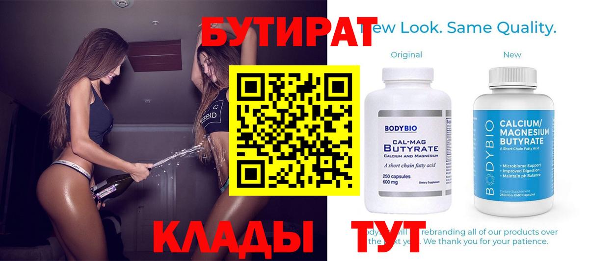 Бутират BDO 33%  Вход с VPN  БУТИРАТ  Энгельс 