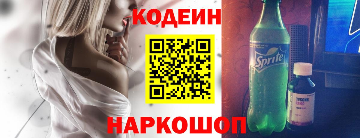 Кодеин Purple Drank  Вход с VPN  Энгельс  Codein Purple Drank 