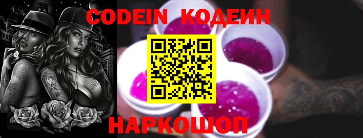 Codein Purple Drank Энгельс
